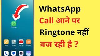 WhatsApp Par Call Aane Par Ringtone Nahi Baj Raha Hai | WhatsApp Call Ringtone Not Working Problem