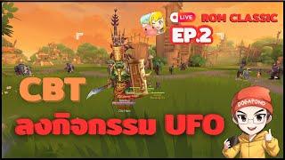 Ragnarok M: classic EP.2 - CBT วันแรกรอบเย็น ลงกิจกรรม UFO