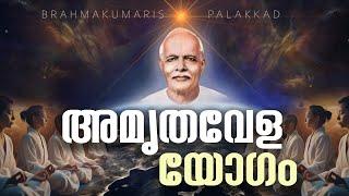 05.11.2024 Amruthvela Yogam | Brahma Kumaris Satsang @ Shivajyothibhavan Palakkad | BK Keralam