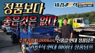 현대 마이티 2.5톤 정품 큐티 덤프!! 상품화 완료된 8,000KM 실주행의 신품급 차량! 가성비란 이런거죠?