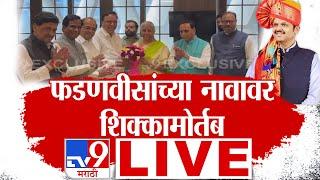 Maharashtra BJP Meeting LIVE  | भाजप गटनेते पदाची बैठक लाईव्ह | घडामोडीची UPDATE | Devendra Fadnvis