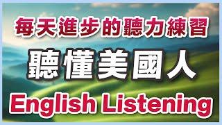 【每天进步】英文听力最强练习，听懂美国人每句话｜英文说话节奏熟练把握｜高效听力训练技巧｜验证有效的英文听力练习｜Master English Listening