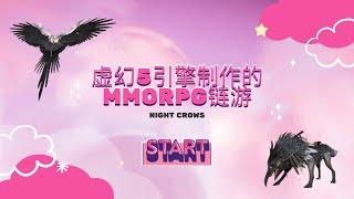 小烦分享：Nightcrows夜鸦 虚幻5引擎制作MMORPG全链游戏 3月12号正式上线打金赚取