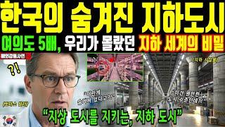 한국의 숨겨진 지하 도시. 여의도 5배 면적의 지하 세계의 비밀. 지상 도시를 지키는 지하 도시 [해외감동사연]
