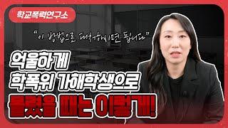 학폭위 이기는법 학폭위 절차 학폭위 과정 이렇게!