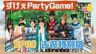 【薯茄PartyGame  古裝特別版】阿J將軍一男鬥四女！最後竟抱得美人歸？｜Pomato 小薯茄