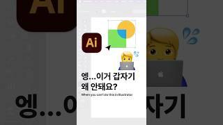 일러스트레이터에서 이거 안돼요 TOP 3 #어도비 #adobeillustrator #일러스트레이터 #일러스트 #어도비