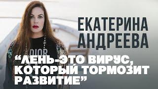 "Лень - это вирус, который тормозит развитие".  Екатерина Андреева