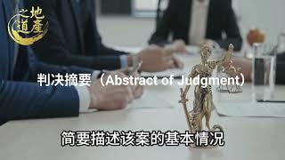 2.判决摘要（Abstract of Judgment）-美国买房需要知道的专有名词