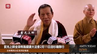 紫光上师全球布施健康大法会 將於2月11日舉行，再现光环密宗佛法精华， 造福众多善信【AMTV】