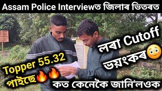 Assam Police First Day Topper Generalহৈ 55 Numberলৰা সকলে Detailsত সকলোবোৰ জানি'লওক⁉️