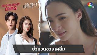ยั่วยวนชวนเคลิ้ม | ไฮไลต์ละคร เล่ห์มยุรา EP.7
