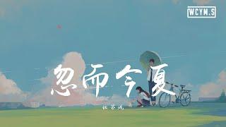 汪苏泷 - 忽而今夏【動態歌詞/Lyrics Video】