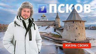 Псков | Жизнь своих | Первый канал | 2025