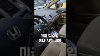 차마 구매할 수 없는 미국 감성묻은 혼다 시빅 #폐차#혼다#시빅