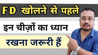 Important things to consider before opening an FD | FD से ज्यादा Profit कैसे कमा सकते हैं