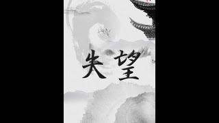 真正的失望不是泪流满面，而是不再主动。