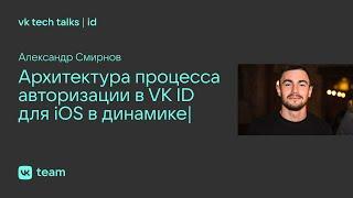 Архитектура процесса авторизации в VK ID для iOS в динамике |  Александр Смирнов