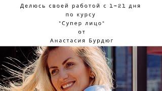 Первый день по курсу.            "super лицо"от Анастасии Бурдюг Минус 10 лет без уколов и пластики