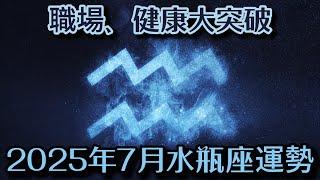 2025年7月水瓶座運勢：職場、健康與愛情大突破！