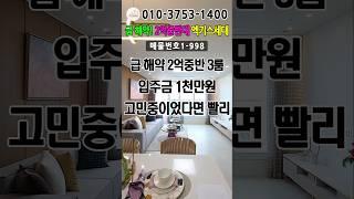 급 해약 2억중반대 엑기스 마지막세대 입주금 1천만원 #인천신축아파트 #인천신축빌라 #인천빌라매매 #인천아파트매매 #2억대 #신혼부부 #가성비빌라 #역세권빌라 #빌드림 #모두주택