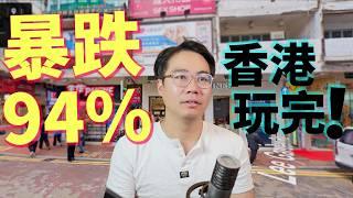 終極爆發 第一炮暴跌94%13億變5千萬 香港玩完！面對現實