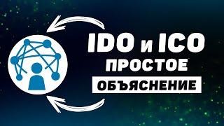 Что такое ICO и IDO? Простое объяснение