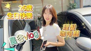 在曼谷過生日vlog換新髮型＋咖啡廳放鬆的一天！