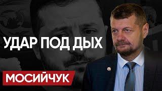  Это ДИВЕРСИЯ! МОСИЙЧУК: ДЖОКЕР ЗЕЛЕНСКОГО. АУДИТ Украины и ШАНС НА МИР. Выход ТОЛЬКО ОДИН...