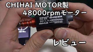 【電動ガンパーツレビュー】CHIHAI MOTORの48000rpmモーターを買ったので無負荷で回してみたらなかなか早かった