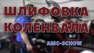 Ремонт коленвала двигателя. Шлифовка коленвала на станке AMC-SCHOU (K1500-U)