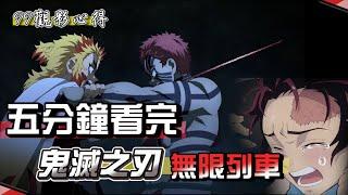 5分鐘看完《鬼滅之刃劇場版 無限列車篇》嚴重劇透!!以及個人觀後心得