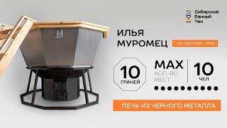 Сибирский Банный Чан на 7-10 человек "Илья Муромец"