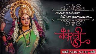 नवरात्री स्पेशल | devichi Marathi Gani | Marathi Songs | Navratri 2022 |