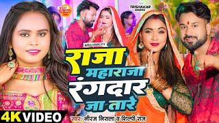 #Video | राजा महाराजा रंगदार जा तारे | #Shilpi Raj, #Niraj Nirala | Raja Maharaja | Bolbam Song 2024