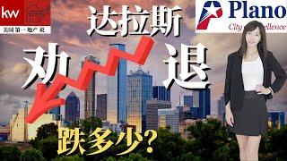 【达拉斯房产 德州卖买房】 华人爱买的城市 Plano 市场跌多少？ 论房产经纪人营业状况？劝退客人不投资房产|跌回疫情前了吗？｜Keller Williams 房教售 苏雁