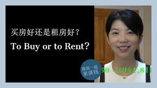 第71期：买房好还是租房好？To Buy or to Rent?