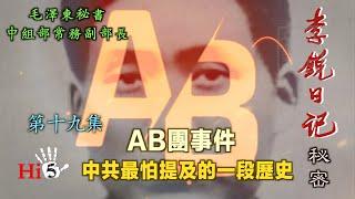 禁忌史話：李銳日記秘密19 ｜「AB团」事件·中共最怕提及的一段歷史