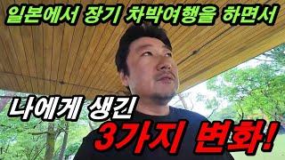 차박캠핑으로 장기간 일본여행을 하면서 내게 생긴 3가지 큰 변화. 한일부부 차박 180일 일본일주.