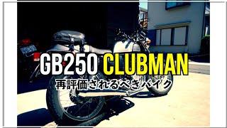 【GB250】再評価されるべきバイク　インプレッション　GB250 CLUBMAN  Motovlog