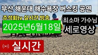 부산 해운대 해수욕장 최소마가수 님 버스킹공연주석회tv 실시간 방송 2025년6월18일