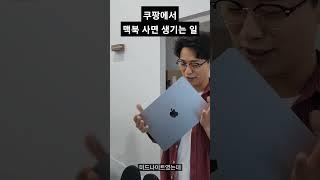 쿠팡에서 맥북 사면 생기는 일