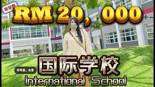 國際學校原來長這樣啊。。。 Vlog砂勞越 . 古晉  Tunku Putra- HELP International School