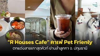 ชวนลิ้มรส “R House Cafe” คาเฟ่สไตล์เกาหลีสุดคิวท์