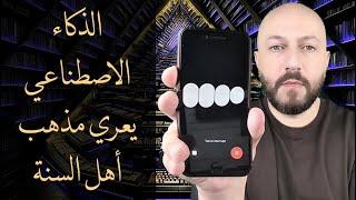 الفرق بين الذكائين: كلود و تشات جي بي تي، في تفسيرهما للآية التي بني عليها مذهب أهل السنة والجماعة.