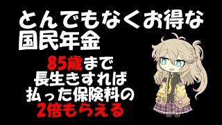 知らないと損をする、本当はとても得する国民年金だった。年金繰り上げもかなりお得、85歳以上長生きすれば受け取った年金総額は払った保険料の数倍になる。