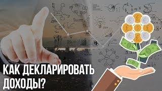 Декларирование доходов граждан: кто, когда, зачем?