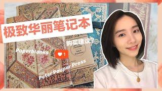 2020爱用笔记本分享|精致华丽的极繁主义|Paperblanks|Peter Pauper Press| Study essentials| Best notebooks