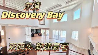 东湾discovery bay双码头！四个套间！新建豪宅别墅 度假屋Airbnb都可！湾区地产经纪人 shannon chou