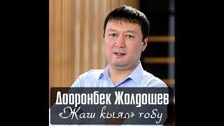 Дооронбек Жолдошев "Жаш кыял" тобу - "Суйуу Суйуу" 1995 ж.